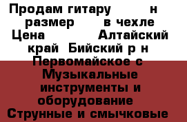 Продам гитару Hohner нc-02 (размер1/2), в чехле › Цена ­ 4 000 - Алтайский край, Бийский р-н, Первомайское с. Музыкальные инструменты и оборудование » Струнные и смычковые   